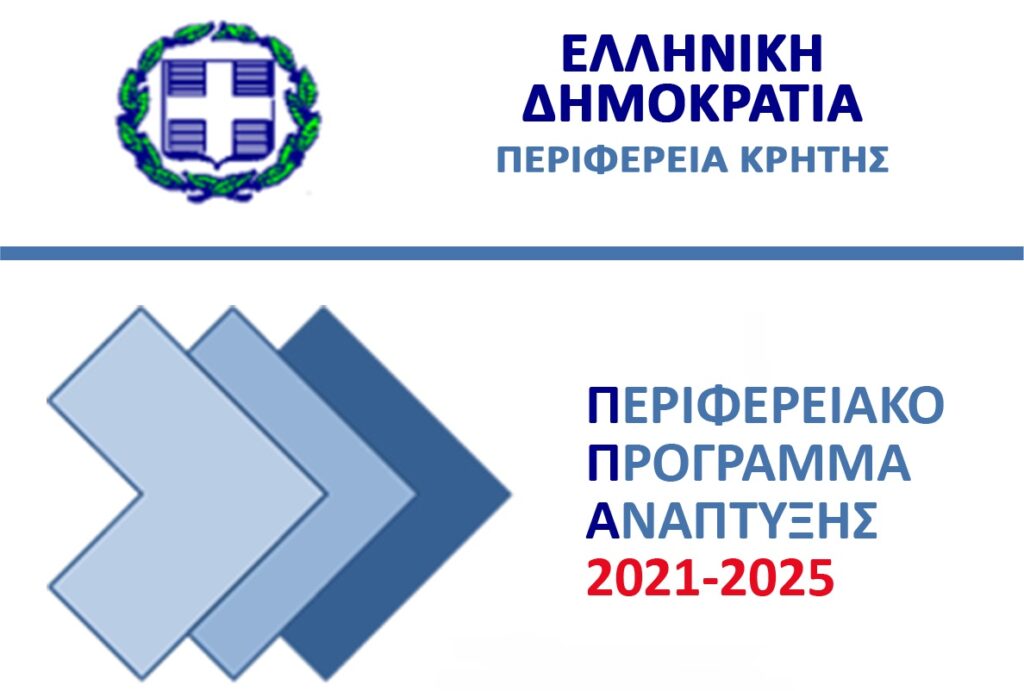 Λογότυπο του Περιφερειακού Προγράμματος Ανάπτυξης Κρήτης 2021-2025.