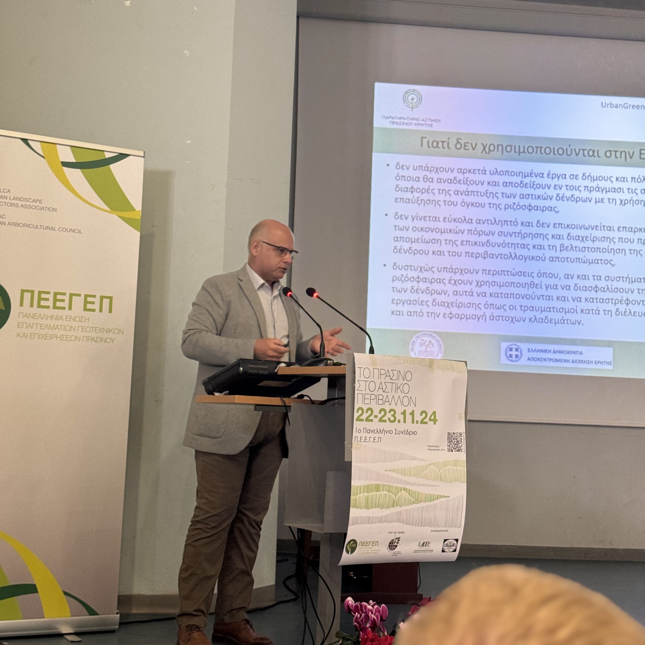 Διάλεξη του Δρ. Π.Α. Νεκτάριου κατά την προσκεκλημένη ομιλία με τίτλο: “Σύγχρονες τεχνικές και καινοτομίες στο αστικό πράσινο: Αποδελτίωση των λόγων μη εφαρμογής τους στην Ελλάδα", στο 1ο Πανελλήνιο Συνέδριο της ΠΕΕΓΕΠ.